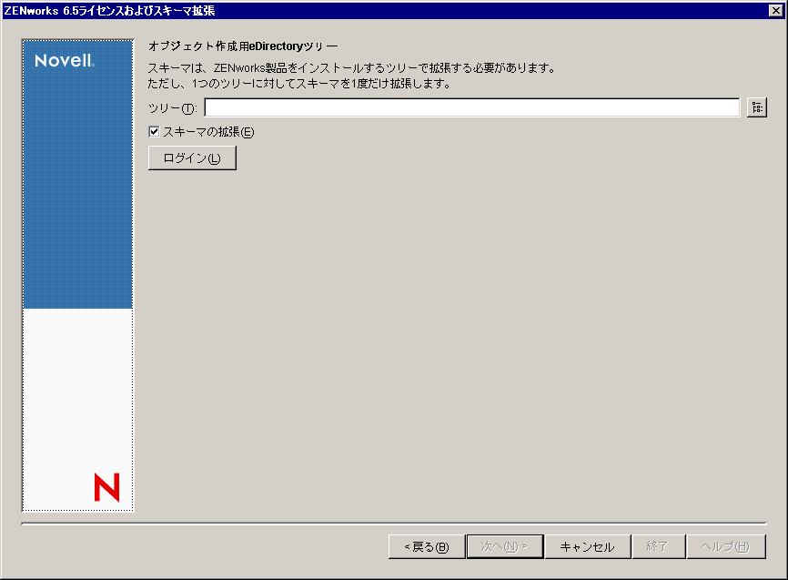 スキーマの拡張と製品のライセンス契約ウィザードの［オブジェクト作成用eDirectoryツリー］ページ。