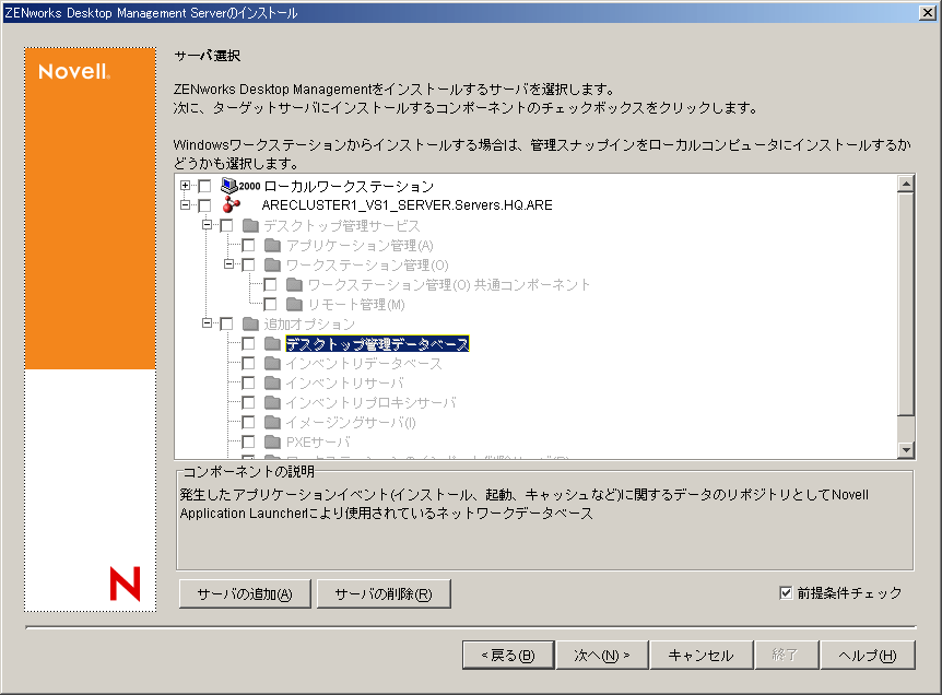 ZENworksデスクトップ管理サービスインストールウィザードの［サーバ選択］ページ。利用可能なDesktop Managementのコンポーネントが、インストールオプションとして表示されます。