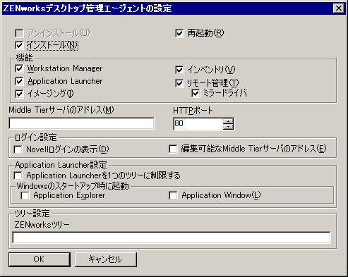 ［ZENworksデスクトップ管理エージェントの設定］ダイアログボックス