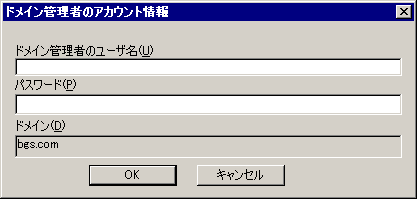 ［ドメイン管理者のアカウント情報］ダイアログボックス