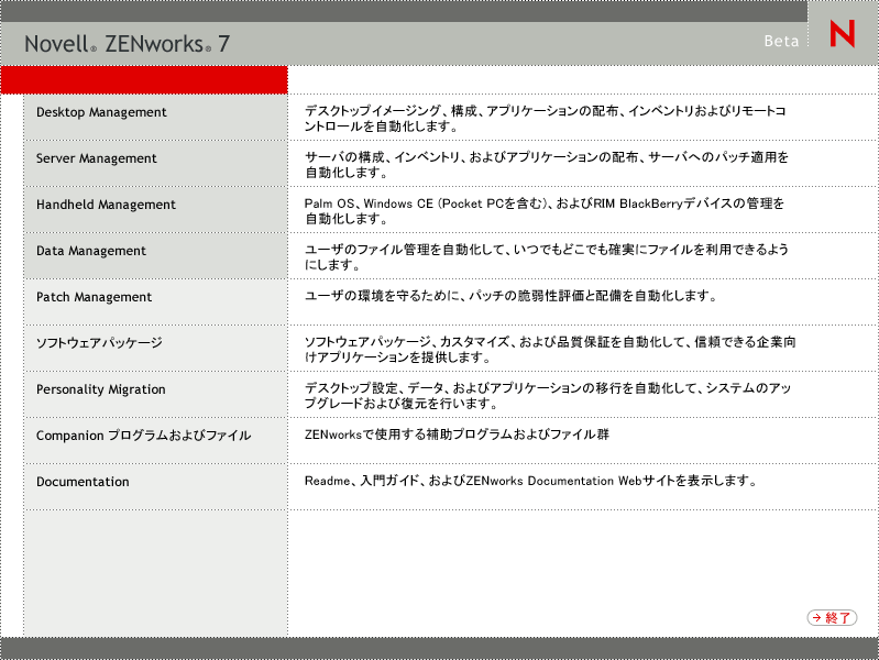 一般的なインストールオプションが表示される、ZENworksインストールプログラムの最初のページ。［デスクトップ管理］オプションが選択されます。