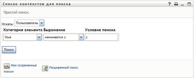 Задайте критерии поиска на странице "Список контекстов для поиска"