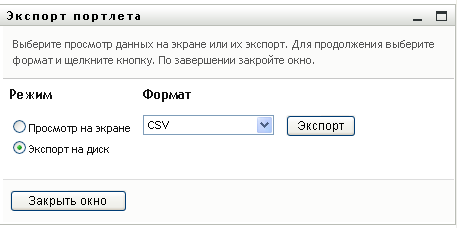 Портлет "Экспорт" предлагает указать формат экспорта