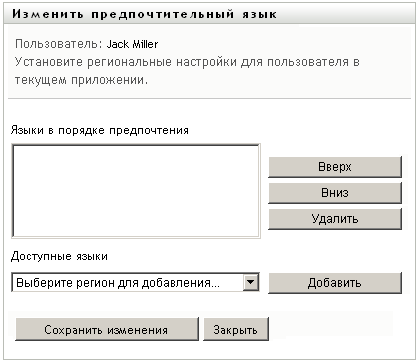 На странице "Изменить предпочтительный язык" можно выбрать язык интерфейса пользователя