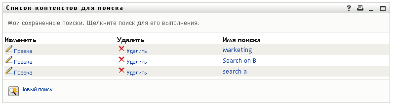 Список сохраненных поисков на странице "Список контекстов для поиска"