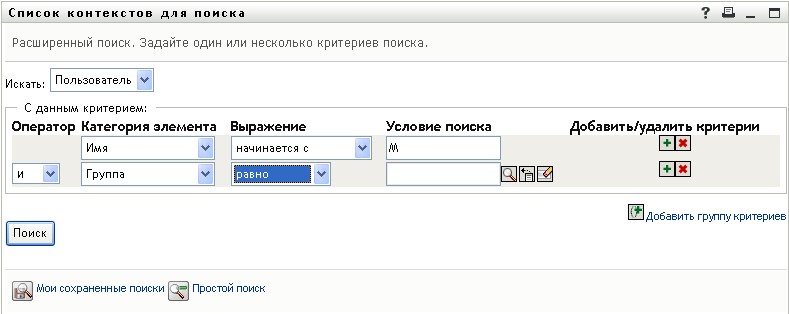 Указание критериев расширенного поиска на странице "Список контекстов для поиска"