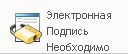 Значок "Требуется цифровая подпись" 