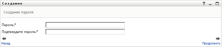 Панель "Создание пароля"