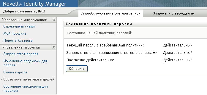 Страница "Состояние политики пароля"