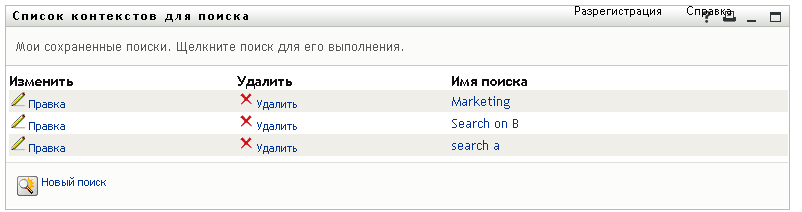 Список сохраненных критериев поиска на странице "Список результатов поиска"