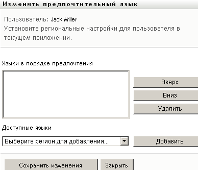 Использование страницы "Изменить предпочтительный язык" для выбора предпочитаемого языка пользовательского интерфейса