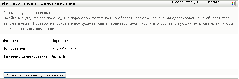 Сообщение об отправке на странице "Мои назначения делегирования" 