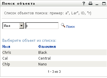 После выполнения поиска его результаты отображаются также на странице поиска объектов 