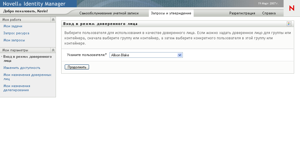 Страница "Переход в режим доверенного лица" 