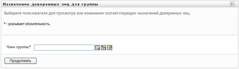 Страница "Назначения доверенных лиц для группы"