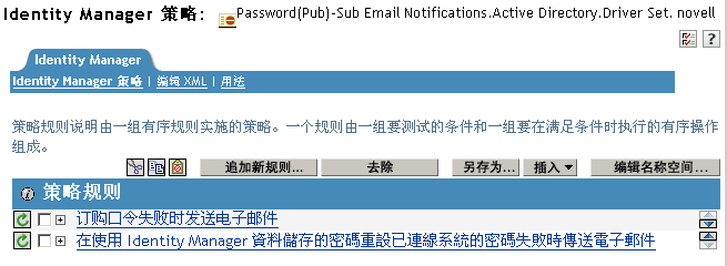 口令同步策略中包含两条规则的显示页