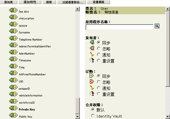 过滤器中设置为“同步”的“私用密钥”和“公共密钥”