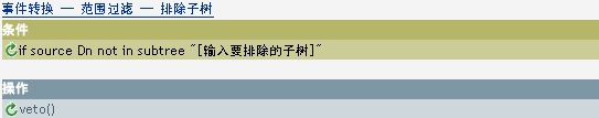 事件转换 - 范围过滤 - 排除子树