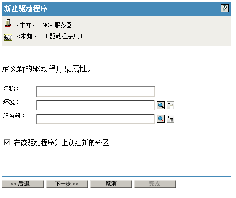 定义新驱动程序集的属性