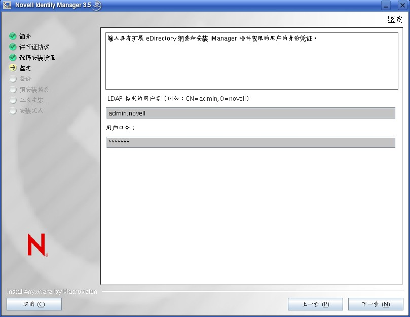 以 LDAP 格式指定口令和用户名