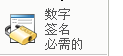 “需要数字签名”图标
