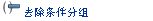 “去除准则分组”按钮