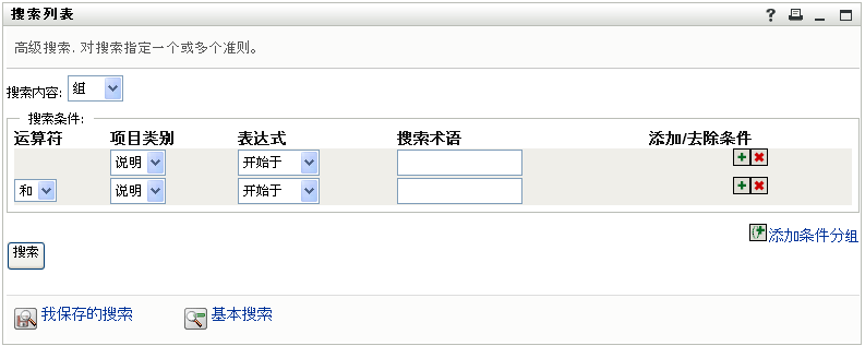 在“搜索列表”页面上指定高级搜索准则