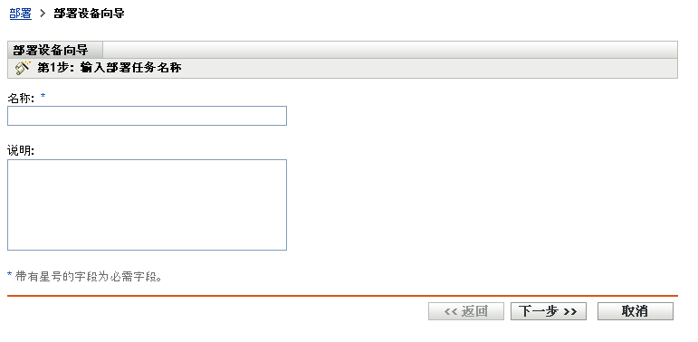 部署设备向导 > 输入部署任务名称页
