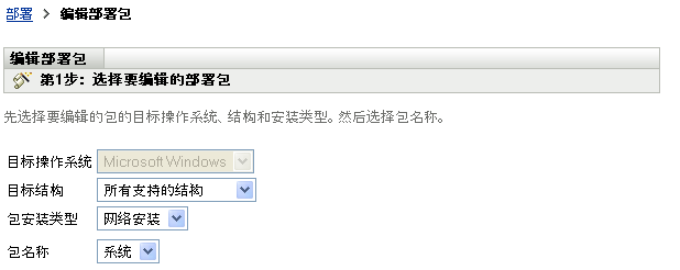 编辑部署包向导 > 选择要编辑的部署包页
