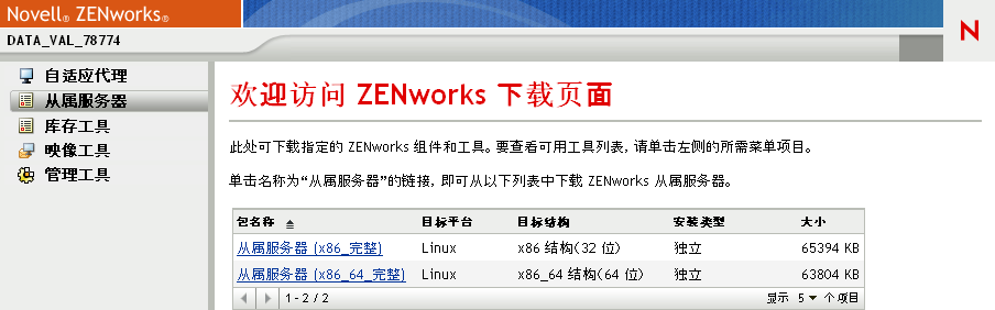 ZENworks 下载页