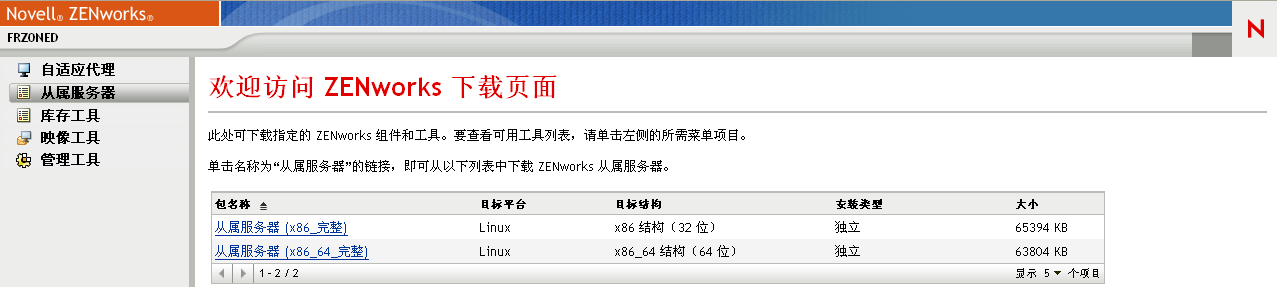 ZENworks 下载页