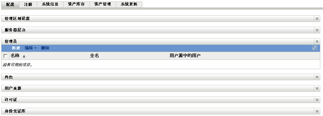 ZENworks 控制中心内配置选项卡上的管理员面板