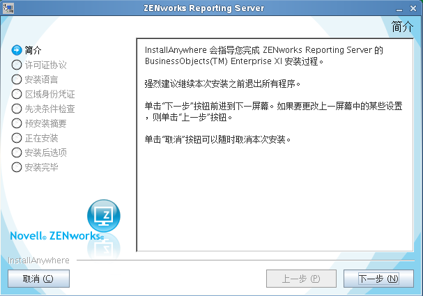 ZENworks Reporting Server 向导