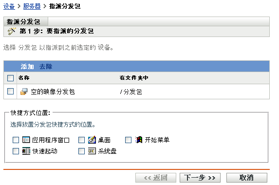 指派分发包向导 - 要指派的分发包页