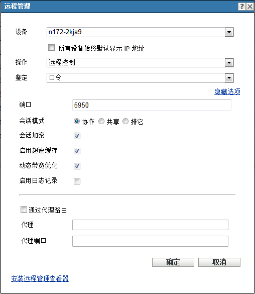 远程管理对话框