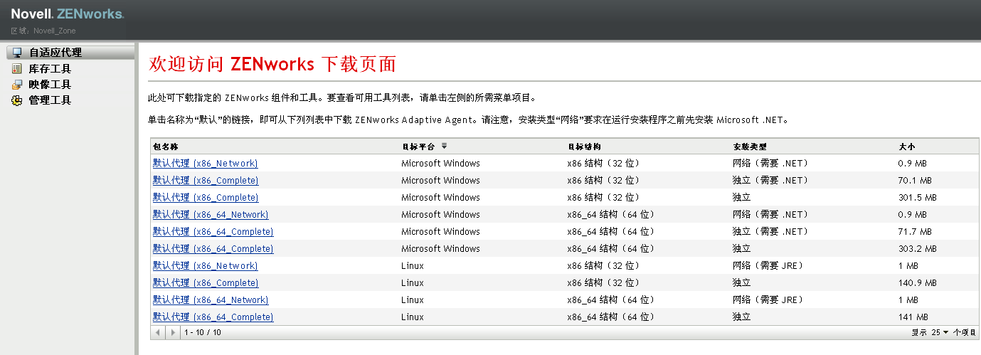 ZENworks 下载页