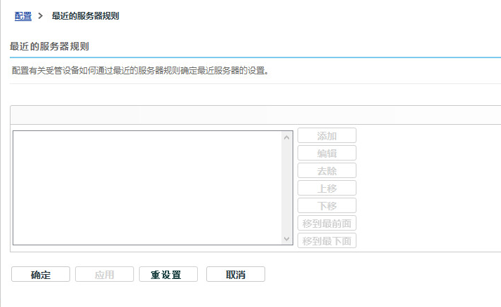 “最近的服务器规则”面板