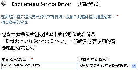 命名「授權服務」驅動程式的編輯方塊