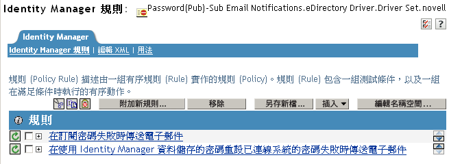 顯示密碼同步化規則 (Policy) 中兩個規則 (Rule) 的頁面