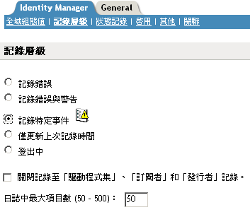 「記錄層級」頁面