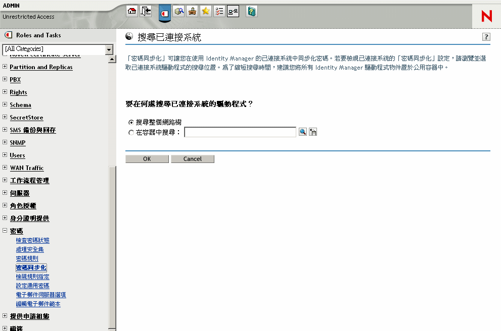 顯示是否允許密碼在發行者和訂閱者通道上流通的已連接系統清單