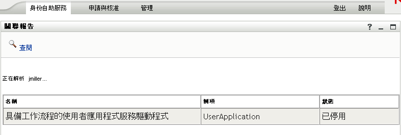 查閱操作會顯示所指定使用者的關聯