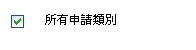 「所有申請類型」核取方塊