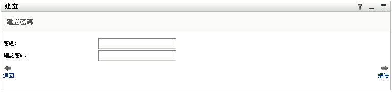 「建立密碼」面板