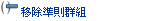 「移除準則群組」按鈕