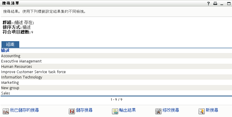 「搜尋清單」頁面僅在一個索引標籤上顯示群組搜尋結果