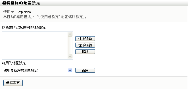 使用「編輯偏好的地區設定」頁面來選取 UI 的偏好語言