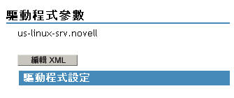 「驅動程式參數」區段