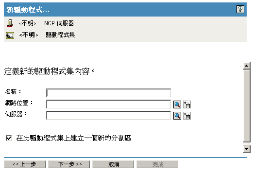 定義新驅動程式集的內容