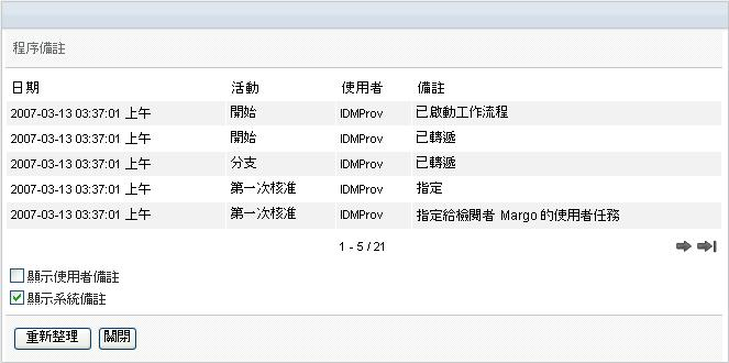 「顯示系統備註」核取方塊